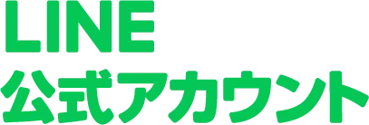 LINE公式アカウント